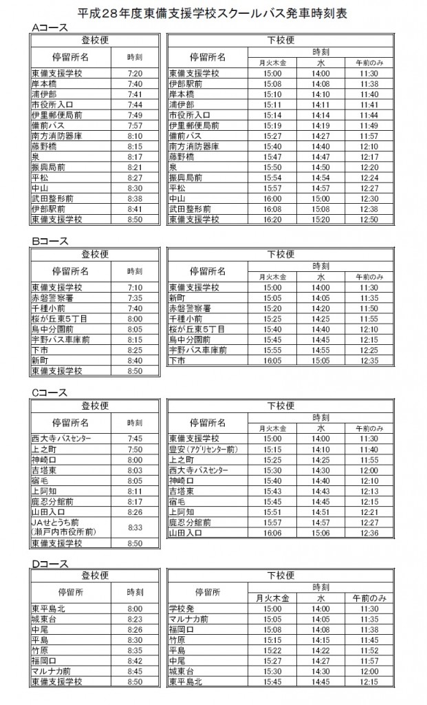 H28年度スクールバス時刻表