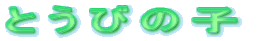 Ƃт̎q