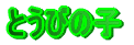 Ƃт̎q