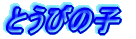 Ƃт̎q